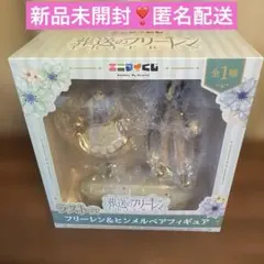 エニマイくじ 葬送のフリーレン ラスト賞 フリーレン&ヒンメル ペアフィギュア