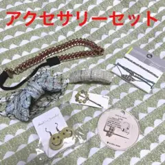 アクセサリーセット