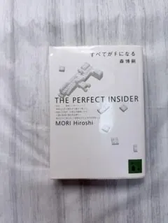 すべてがFになる THE PERFECT INSIDER 森博嗣