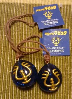 スタジオジブリ 天空の城ラピュタ ラピュタ飛行石ホルダー 王の飛行石 2個セット