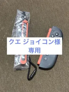 ※ジャンク品※Switch2ジョイコン 右のみ