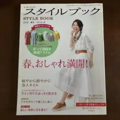ミセスのスタイルブック 2018年春号 実物大パターン付き