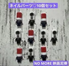 ネイルパーツ♡10個セット