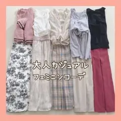 大人カジュアル×フェミニン まとめ売り コーデ売り レディース服 新品入り 春夏