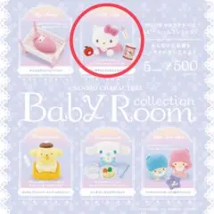 サンリオキャラクターズ ベビールームコレクション ハローキティ