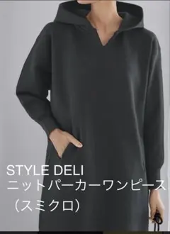 【STYLE DELI】ニットパーカーワンピースＣ（スミクロ） 02のサムネイル