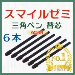 ◎最短即日発送◎【保証付】スマイルゼミ タッチペン 替芯 ６本セットtqa
