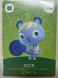 どうぶつの森amiiboカード/第5弾　434：スピカ