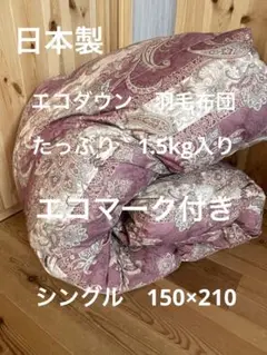 【エコダウン使用】寒冷地仕様　羽毛布団　シングル　150×210 ホテル仕様　Rのサムネイル