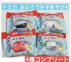 トミカ おふろでみずあそび4 4種コンプリートセット ミニカーのサムネイル