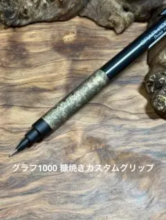 2026年最新】グラフ1000 木軸の人気アイテム - メルカリ