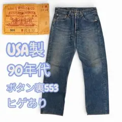 Vintage 90s Levi’s 501 made in USA 31デニム