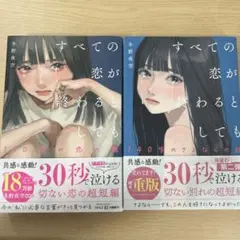 すべての恋が終わるとしても 1・2巻セット 冬野夜空