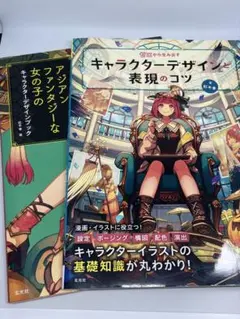 キャラクターデザインと表現のコツ ＆ アジアンファンタジー