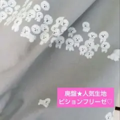 廃盤★人気作家さん生地 ビションフリーゼ 2.6メートルぐらい
