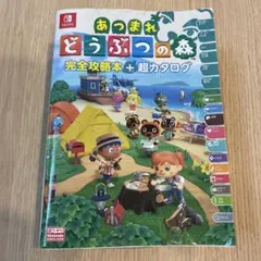 あつまれどうぶつの森　完全攻略本+超カタログ