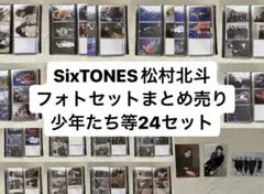 SixTONES 松村北斗 フォトセット まとめ売り