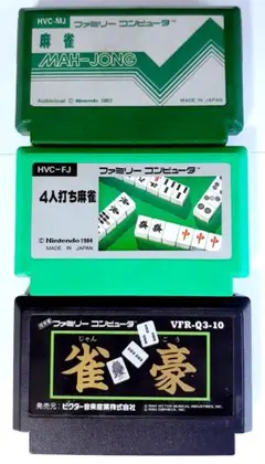 まとめて3本セット 麻雀 4人打ち麻雀 雀豪 ファミコン カセット ソフト