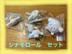 シナモロール　セット