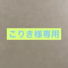 『こりき様専用』 ウメソラ売れ残りセット2点まとめ売り