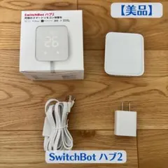 【美品】SwitchBot hub2 スイッチボット ハブ2