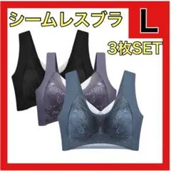 シームレスブラ　L 3枚セット ワイヤレス　ナイトブラ 育乳　ノンワイヤー786