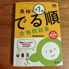 英検準1級でる順合格問題集 CD付き