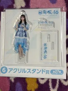 日向坂46くじ アクリルスタンド賞 清水理央