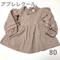 アプレレクール　花柄　ブラウス　くすみピンク　80 春服　女の子