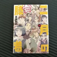 2026年最新】二月の勝者 ー絶対合格の教室ー 20の人気アイテム - メルカリ
