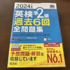 2024年度版 英検準2級 過去6回全問題集