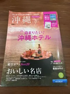 大人女子のための沖縄ガイドBOOK 沖縄 2021