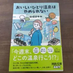 おいしいひとり温泉はやめられない