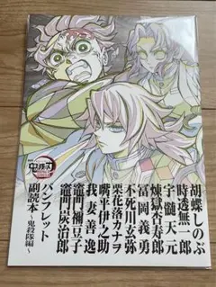 映画　劇場版　鬼滅の刃　無限城編 入場特典　パンフレット副読本～鬼殺隊編～