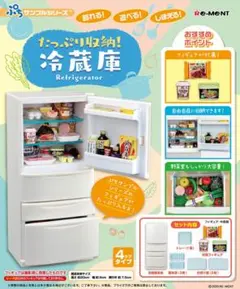 ぷちサンプル たっぷり収納!冷蔵庫 リーメント　箱無し