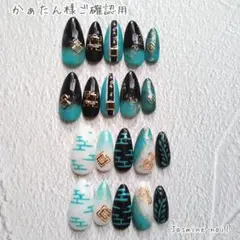 かぁたん様ご確認ページ