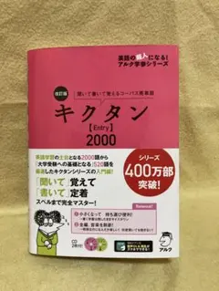 改訂版 キクタン【Entry】2000