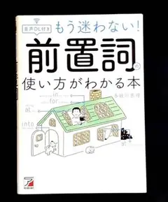 音声DL付き もう迷わない! 前置詞の使い方がわかる本