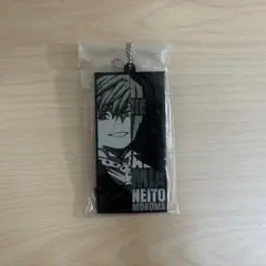 物間寧人　キーホルダー