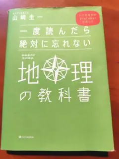一度読んだら絶対に忘れない地理の教科書 山崎圭一のサムネイル