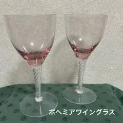 【新品 未使用】　ボヘミアワイングラス　2客