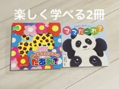 かくれているのはだあれ？ ママだーれ？　動物　絵本　親子　ふれあい　2冊セット
