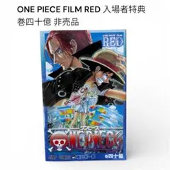 【非売品】ONE PIECE FILM RED入場者特典 巻四十億 ワンピース