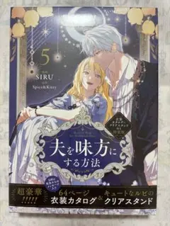 夫を味方にする方法 1・2巻 アニメイト特典 - メルカリ