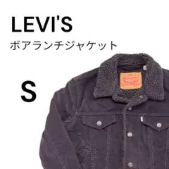 LEVI'S コーデュロイ ボアランチジャケット S