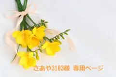 さあや3103様 ♡ 専用ページ