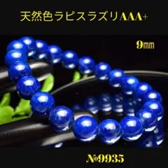 ❤️「天然高発色AAA+ 」ラピスラズリ　9㎜　天然石パワーストーン