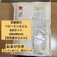 京都 西川 ベビー ミニ　ふとん 8点セット 60x90cmのサムネイル