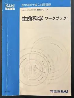 2026年最新】kals 生命科学 要項集の人気アイテム - メルカリ
