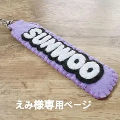 えみ様専用ページ